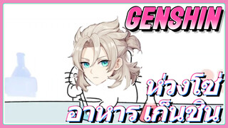 ห่วงโซ่ อาหาร เก็นชิน