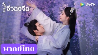 บุปผาเหนือลิขิต EP.16 พากย์ไทย