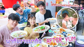 ใครอยากกิน after yum ต้องโดดบันจี้จัมพ์ ( เลี้ยงทีมงาน )