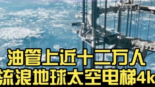 Nearly 120,000 people watched the 4k clip of the Wandering Earth Space Elevator on YouTube