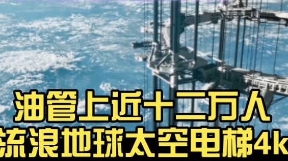 Nearly 120,000 people watched the 4k clip of the Wandering Earth Space Elevator on YouTube