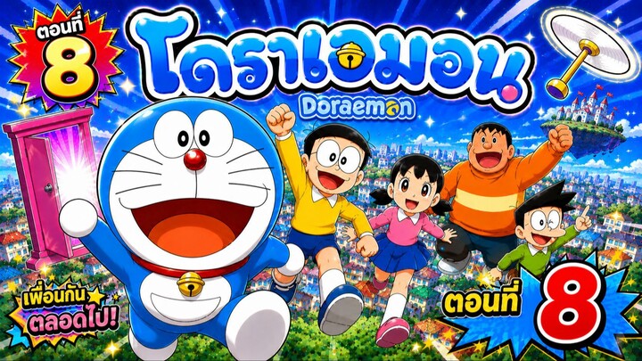 Doraemon โดราเอมอน - ตอนที่ 8 [ พากย์ไทย ]