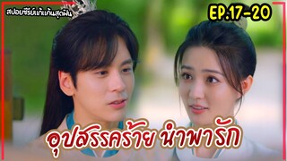 #สปอยซีรี่ย์ อุปสรรคร้ายนำพารัก EP.17-20 Lady Revenger Returns From The Fire(2024)