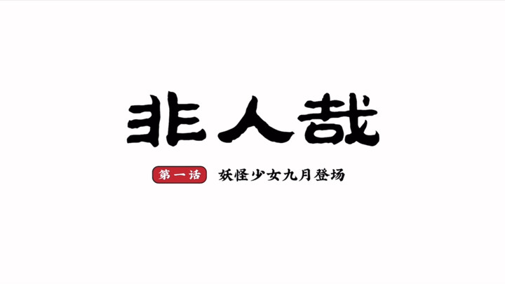 #非人哉#一口气看完非人哉