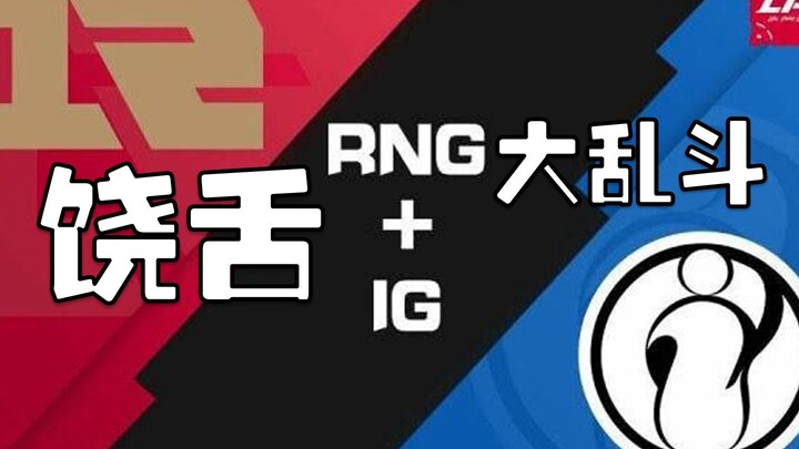 【Epic Rap Showdown】RNG VS IG
