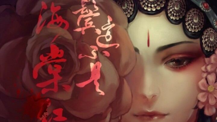 【小说推荐】《鬓边不是海棠红》-难得一见的网文