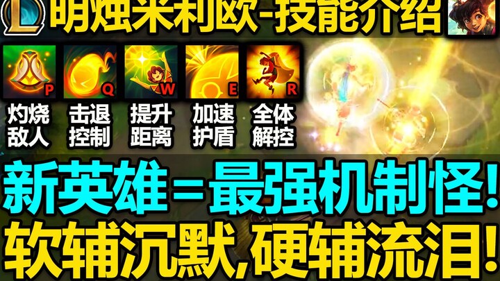 LOL Tướng mới [Milio] Giới thiệu kỹ năng: Quái vật cơ chế mạnh nhất? R xóa bỏ mọi khống chế! W tăng 