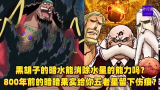 黑胡子的暗水能消除水星的能力吗？ 800年前的暗暗果实给你五老星留下伤痕？#1393