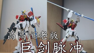 「R」脉冲舞大剑！高高HG老版巨剑脉冲