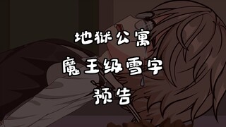 地狱公寓（魔王级雪字）预告 动画 原创 恐怖 无限流 诡异