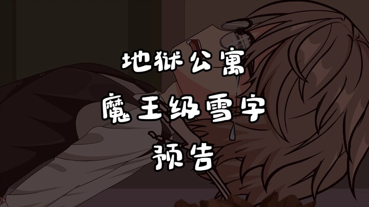 地狱公寓（魔王级雪字）预告 动画 原创 恐怖 无限流 诡异
