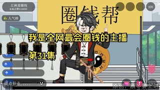 我是全网最会圈钱的主播，第31集