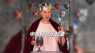 如果可乐是在中世纪发明的话...