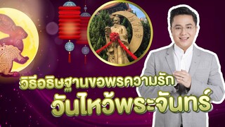 อ.ช้างเปิดเคล็ดลับ | การไหว้ขอพร "วันไหว้พระจันทร์"