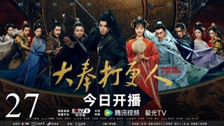 🇨🇳Guardians of the Dafeng (2024)✨Eps 27🇮🇩[Sub Indo]