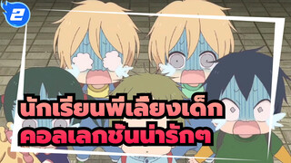 นักเรียนพี่เลี้ยงเด็ก |คอลเลกชั่นน่ารักๆ_2