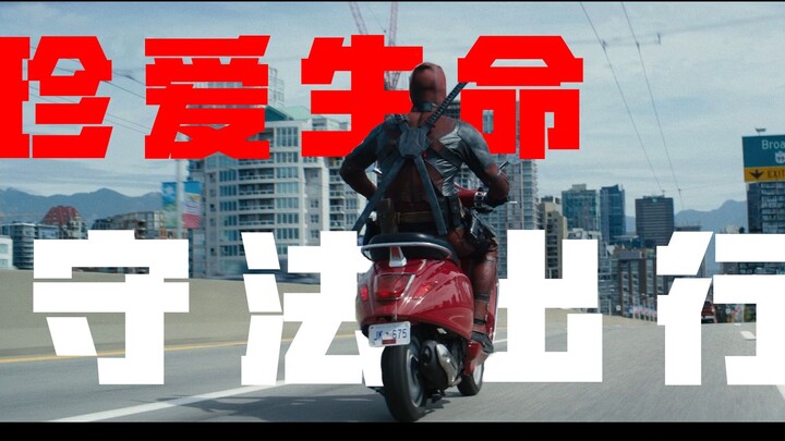 【漫威公益广告】:法规在心中，平安在手中