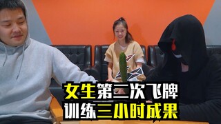 飞牌入门多容易，女生训练三小时起飞