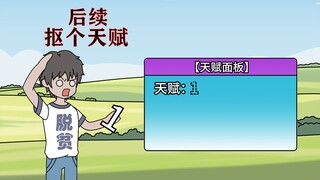 我的天赋是个1，还被我抠下来了？！