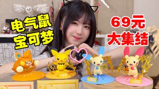 您有新的宝可梦已送达～69元的快乐！