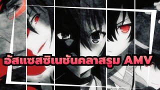 อัสแซสซิเนชันคลาสรูม /AMV/Epic/เรียกน้ำตา |ขอโทษนะ ที่ผมไม่สามารถปกป้องคุณ