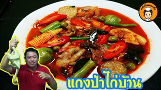 แกงป่าไก่บ้าน สูตรเครื่องแกงเด็ด I ครัวกับและแกล้ม