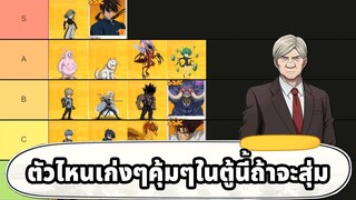 จัดเทียร์ลิสตู้ตั๋วม่วง ตู้รวมตัวตกเมต้า  | ONE PUNCH MAN