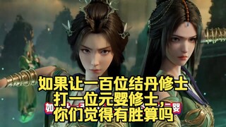 如果让一百位结丹修士打一位元婴修士，你们觉得有胜算吗