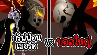 Stick War Legacy #65 - กริฟฟ่อน+เมอริค ปะทะ บอสใหญ่ [เกมมือถือ]