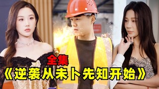 【逆襲從未卜先知開始-全集】在工地板磚的我救了一個老人家後，竟然擁有了未卜先知的能力，從此我開始擺脫貧窮，走上人生巔峰...#热血 #男频 #玄幻 #短剧