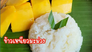 วิธีทำ"ข้าวเหนียวมะม่วง"ข้าวเม็ดสวย นุ่มข้ามคืน และ วิธีปอกมะม่วงไม่ดำ