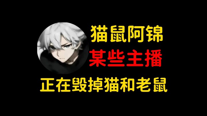 ผู้สตรีมบางรายกำลังทำลายแมวและหนู!