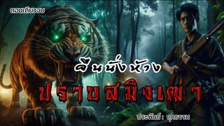 คืนนั่งห้างปราบสมิงเฒ่า (ตอนเดียวจบ)
