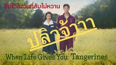 (trailer) เวนไลฟ์กิฟว์ยูแทนเจอริน