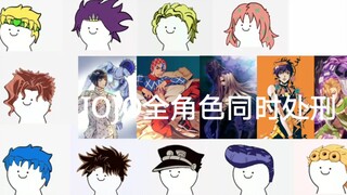 把JOJO中所有角色的处刑曲同时播放会发生什么