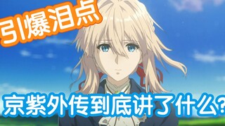 [Khuyến nghị phim truyền hình] Violet Evergarden Gaiden Giải thích cốt truyện siêu chi tiết Tại sao 