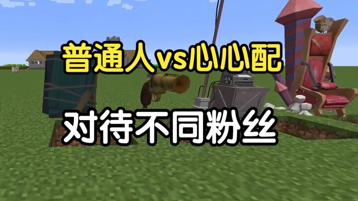 Người bình thường vs. Tâm Tâm Phối đối xử khác nhau với các nhóm fan