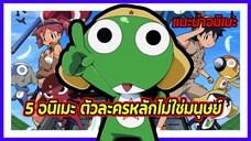 🐒5 อนิเมะตัวละครหลักไม่ใช่มนุษย์🐒 | แฟนดั๊บอยากแนะนำ