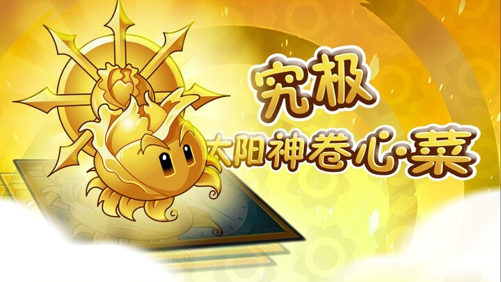 融合版联动植物 - 究极太阳神卷心菜
