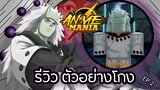Roblox Anime Mania: มาดาระ เซียน 6 วิถี "รีวิวตัวอย่างโกง" Ep 2