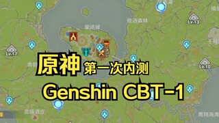 【赛博考古】原神第一个内测版本“Genshin CBT-1”