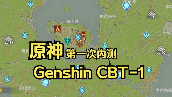 【赛博考古】原神第一个内测版本“Genshin CBT-1”