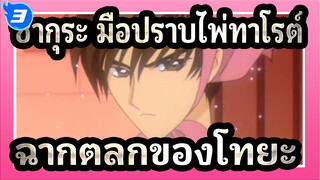 [ซากุระมือปราบไพ่ทาโรต์] ฉากตลกของโทยะ_3