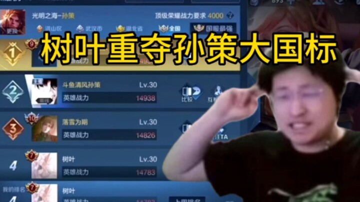 Leaves reclaims Sun Ce’s national‑level emblem, with barrage comments exclaiming “Unrecognizable! — 