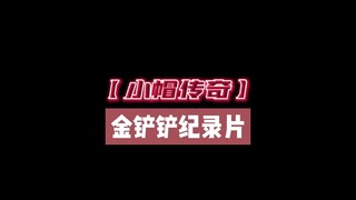 大型纪录片之《小帽与三体人》