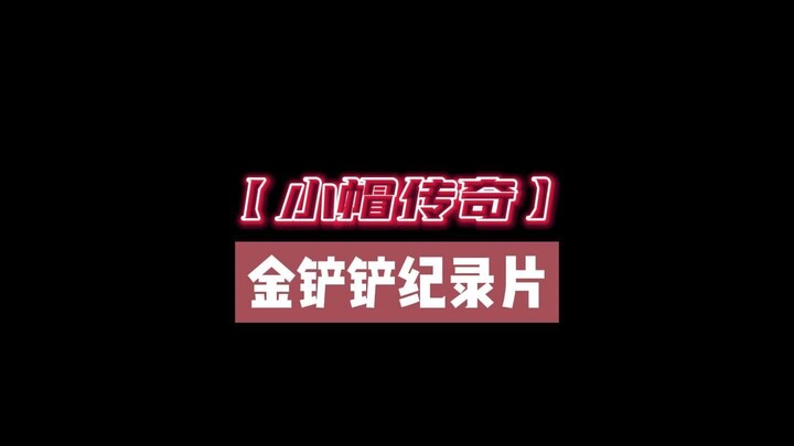 大型纪录片之《小帽与三体人》