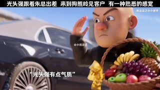 光头强跟着朱总出差，来到狗熊岭见客户，有一种熟悉的感觉...