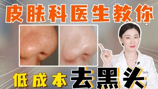 คุณหมอคนสวยสอนวิธีกำจัดสิวหัวดำแบบประหยัด!