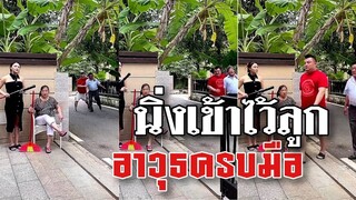 ​@Awesome Videos พ่อตากับลูกเขยเข้ากันเป็นปี่เป็นขลุ่ย เล่นเอาหนักใจกันทั้งลูกสาวและแม่ยาย
