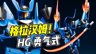 开辟未来的男人! HG 勇气式 指挥官试验型 建议等再版【浅评】